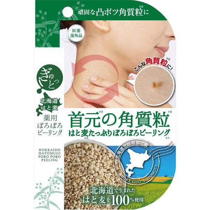 ぎゅっと北海道はと麦 薬用ぽろぽろピーリング 15g ピーリング 首 胸 角質 ぽつぽつ ハトムギ 全身 マイノロジ
