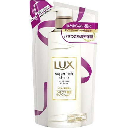 LUX ラックス スーパーリッチ シャイン モイスチャー 保湿コンディショナー 詰め替え 330g