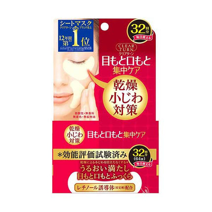 クリアターン 肌ふっくら アイゾーンマスク 32回分