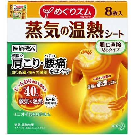 めぐりズム 蒸気の温熱シート 肌に直接貼るタイプ 8枚入