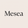 Mesea